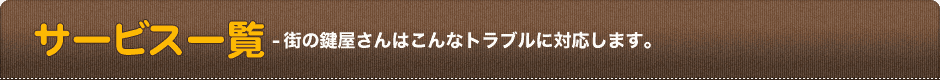 サービス一覧-街の鍵屋さんはこんなトラブルに対応します。