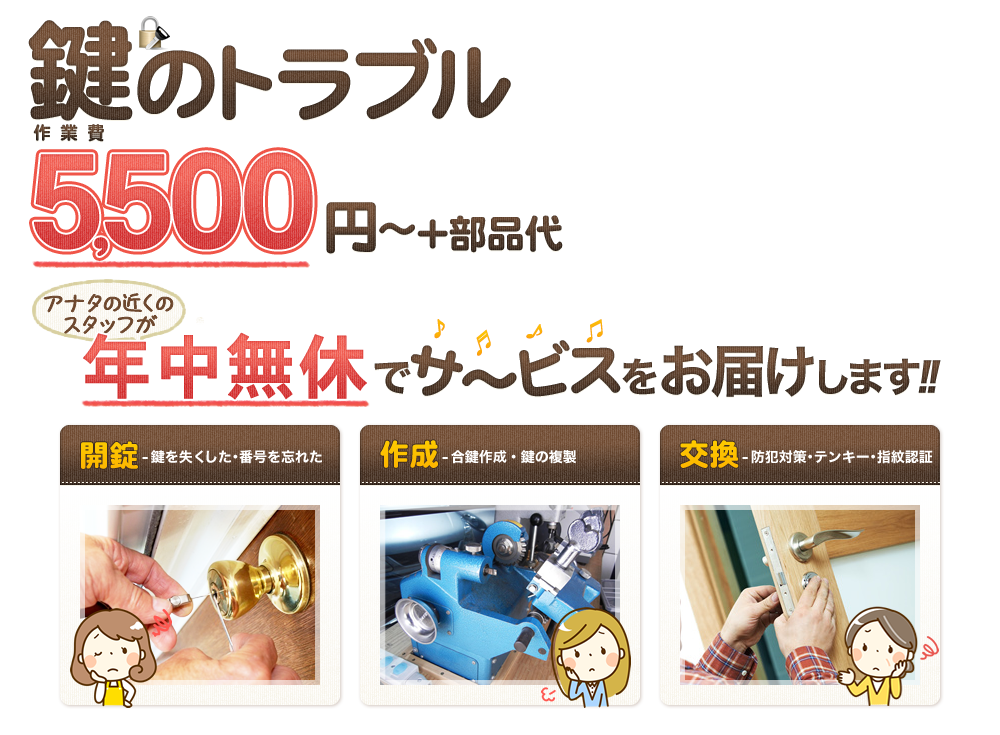 鍵のトラブル5,500円～!!年中無休でサ～ビスをお届けします!!開錠･作成･交換