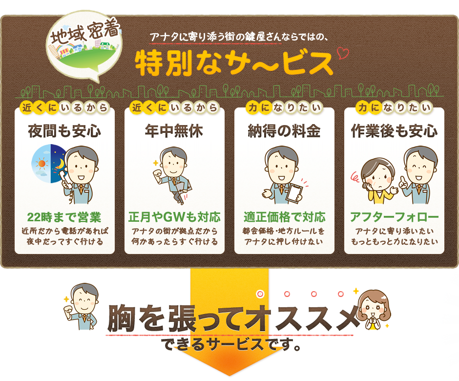アナタに寄り添う街の鍵屋さんならではの､特別なサ～ビス